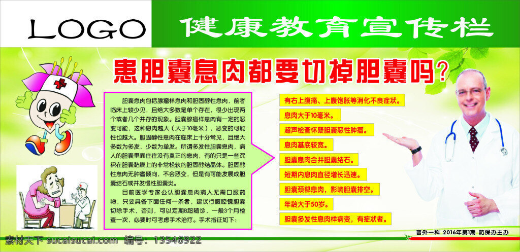 患胆囊息肉 切掉胆囊 展板背景 医生 卡通医生 健康教育 宣传栏 医院健康教育