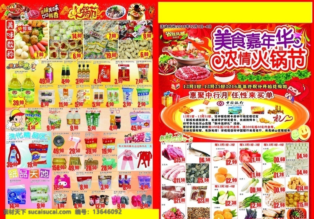 超市 火锅 节 海报 超市dm 超市宣传单 超市dm单 超市海报 红色喜庆背景 促销 打折 活动 火锅节 涮火锅 画册设计 dm宣传单