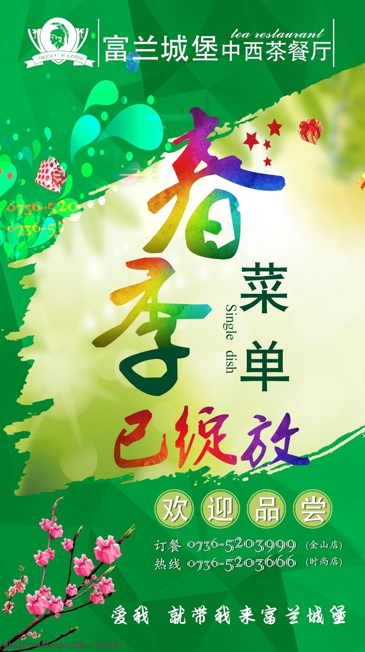 春季菜单 绽放 春天 绿色 餐厅 菜单 色彩 渲染 电话 欢迎
