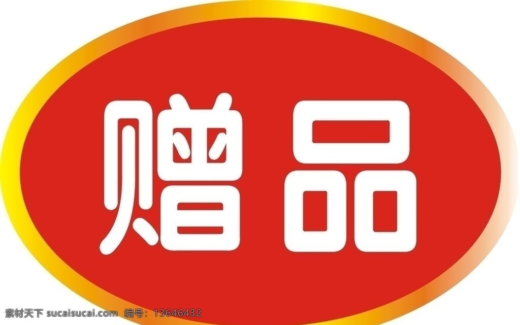 标贴 赠品 图标 小图标 标识标志图标 矢量