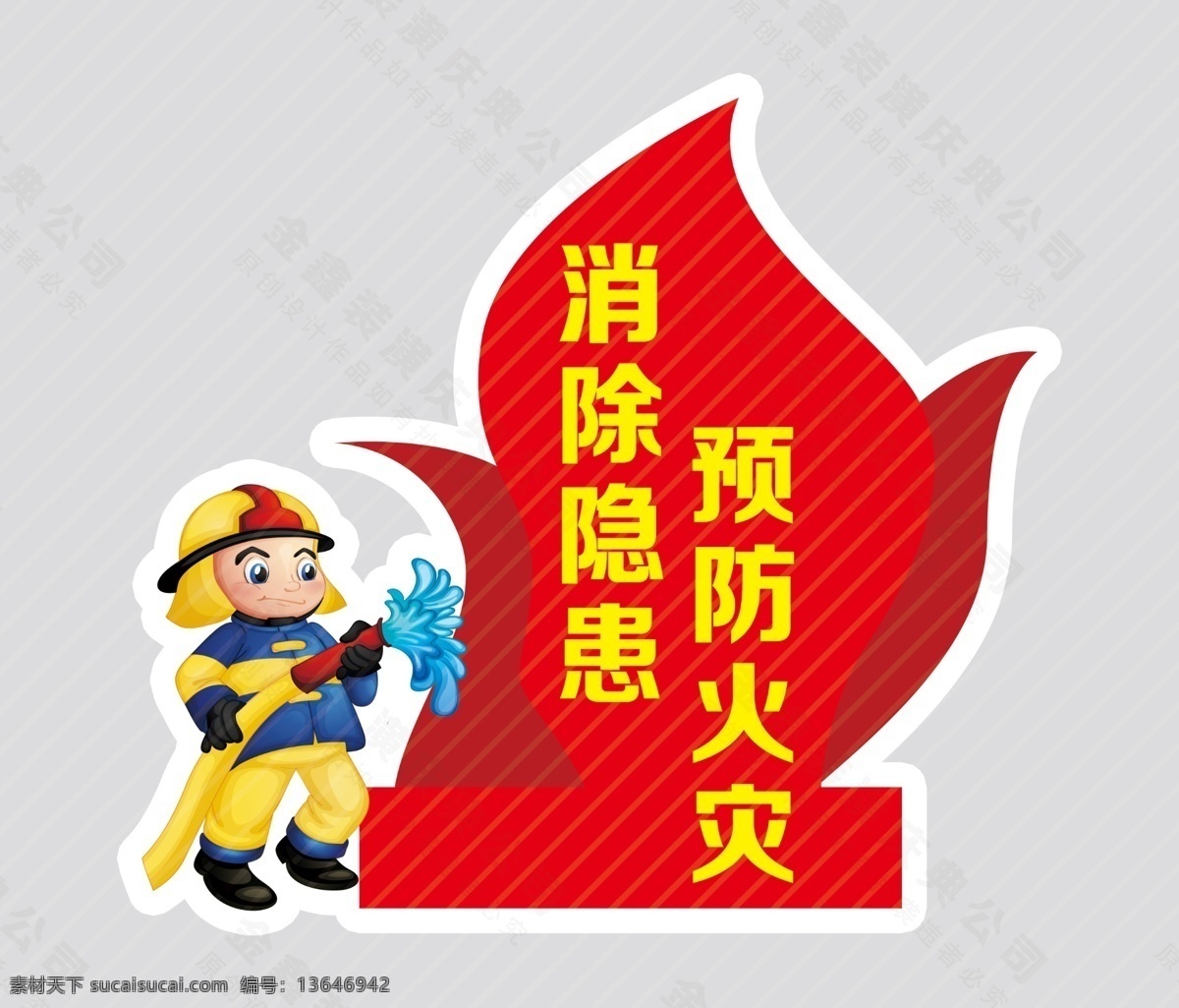 消防安全 消防图 消防卡通图 消防 卡通消防 分层