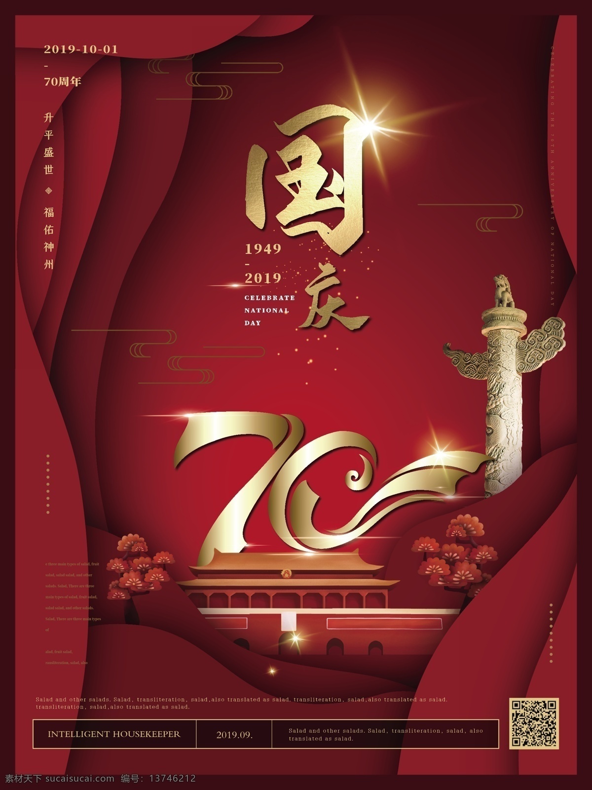 大气 剪纸 风 国庆 主题 海报 简约 红色 剪纸风 金箔 烫金 质感 光晕 国庆节 国庆七十周年 天安门 华表 节日海报