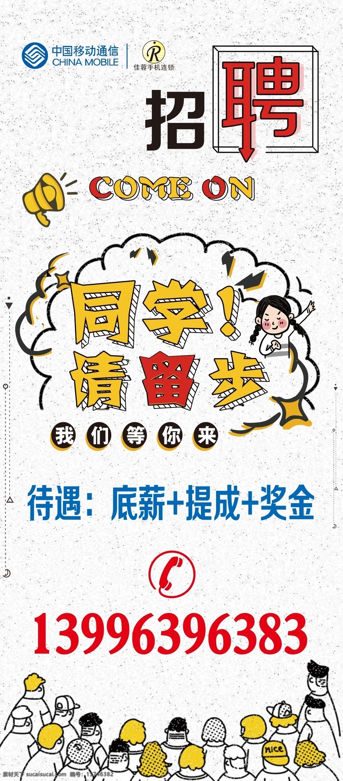 招聘 同学 请留步 娃娃 可爱娃娃 招聘背景 移动招聘 工作招聘 电话图标