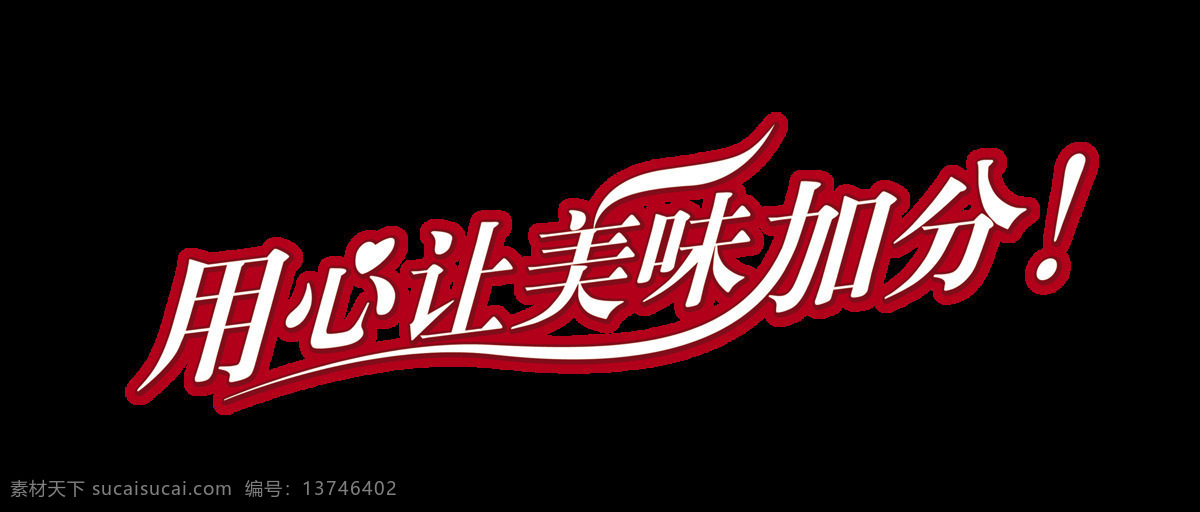 用心 美味 加分 艺术 字 宣传 促销 字体 美食 广告 零食 艺术字 海报 元素