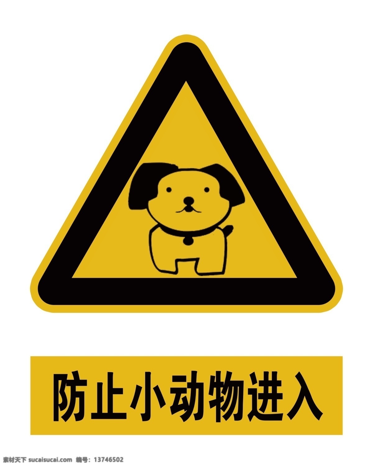 防止 小 动物 进入 防止小动物 动物进入标 三角标 黄色标 标志图标 公共标识标志