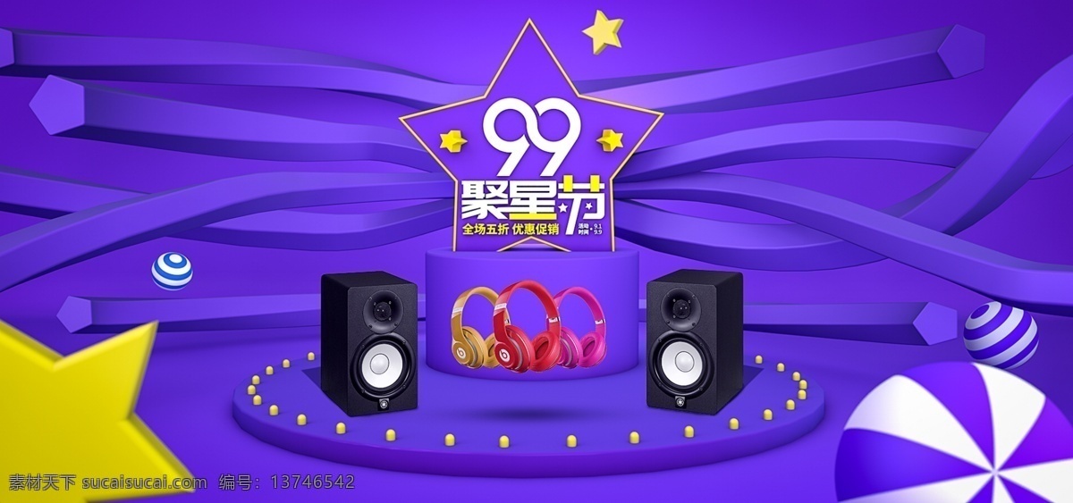 99 聚星 节 音响 狂欢 大 促 海报 耳机 99大促 banner 淘宝 c4d 活动聚星节