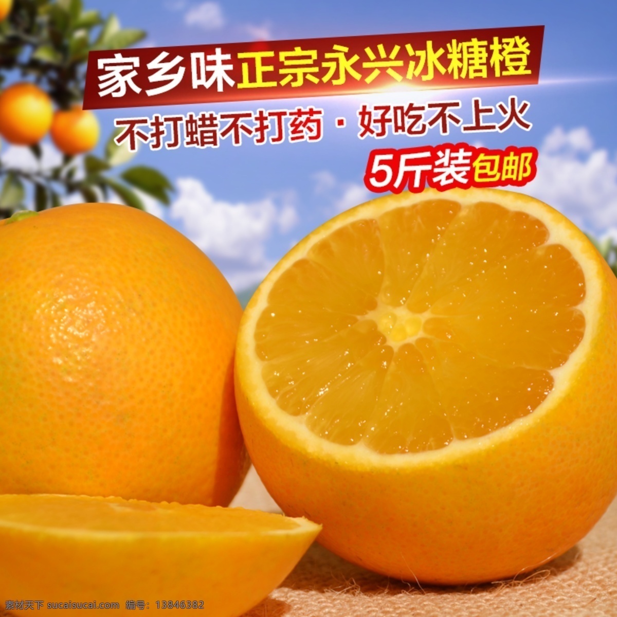 永兴 冰糖橙 主 图 永兴冰糖橙 直通车 家乡味 不上火 新鲜水果 淘宝界面设计