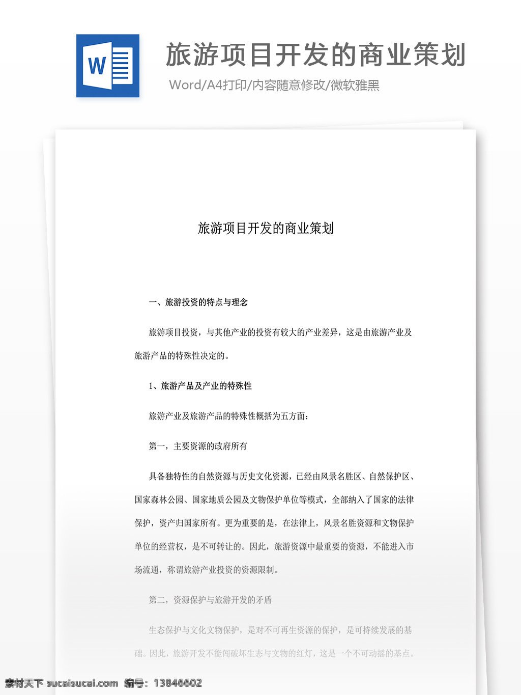 旅游 项目开发 商业 策划 word 文档模板 汇报 实用文档 心得体会 总结 市场营销 商业策划