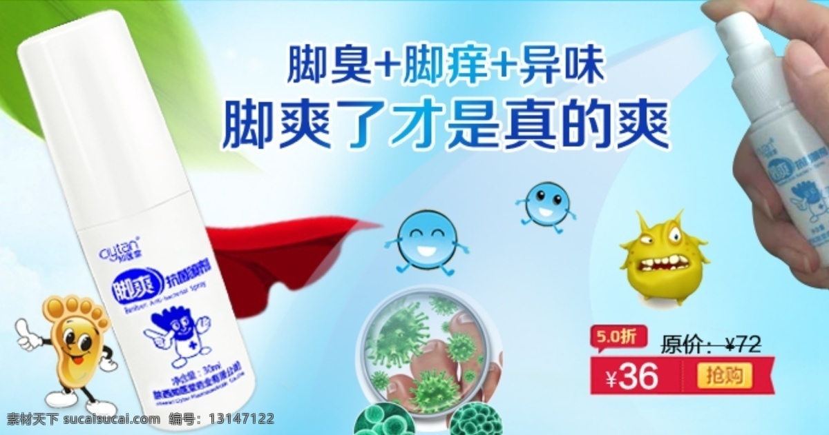 脚 爽 喷剂 手机 端 海报 脚爽 蓝色背景 脚部杀菌 病毒 白色