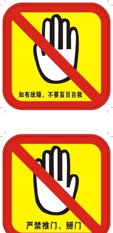 电梯警示贴 严禁推门 掰门 故障 不要 盲目 自救 警示贴 公共标识标志 标识标志图标 矢量