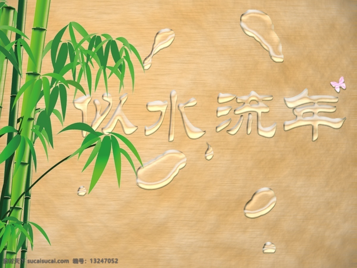 水 字 效果 百根 psd源文件