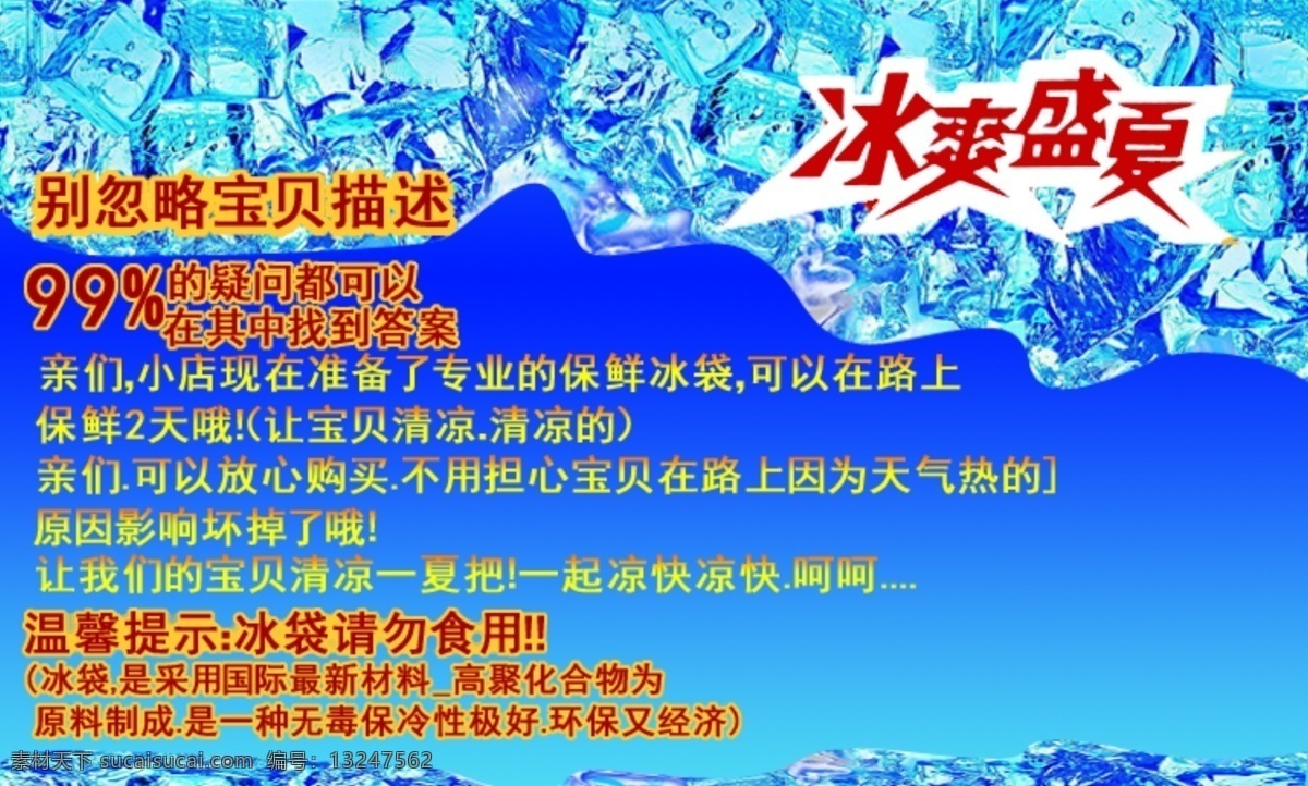 淘宝详情页 淘宝主图 童年回忆 网页模板 源文件 中文模板 冰袋 清爽 模板下载 冰袋清爽 冰袋保鲜 童年记忆 四川特产 淘宝素材 其他淘宝素材