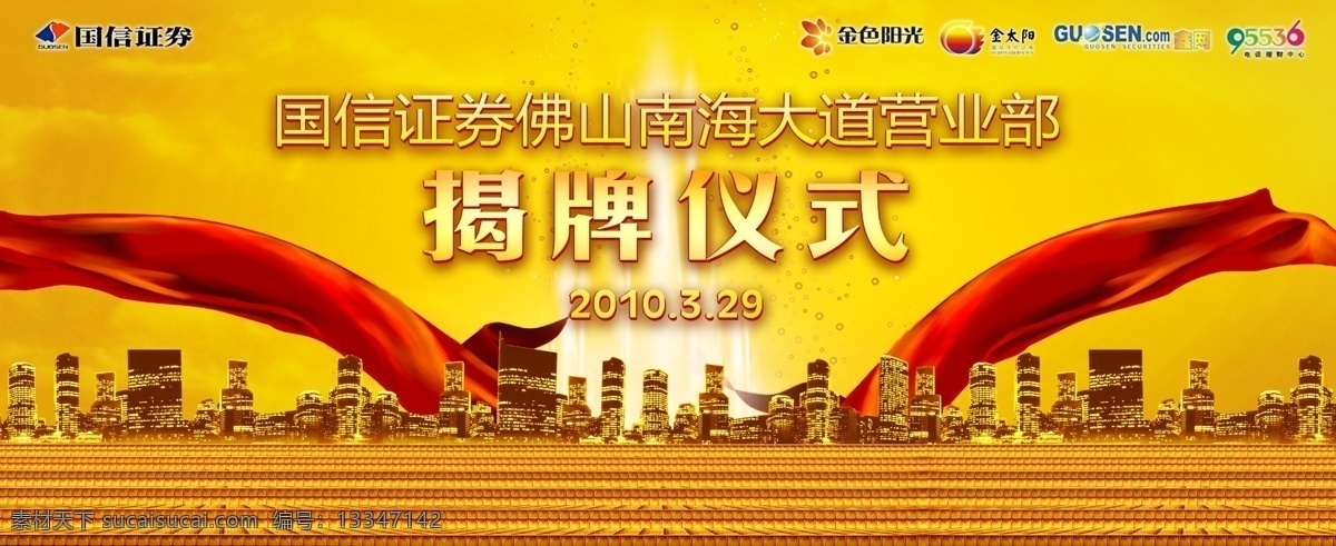 证券揭牌仪式 证券 开幕 揭牌 仪式 背景板 金色 金牛 股市 分层图 天坛 幕布 风景 分层 源文件