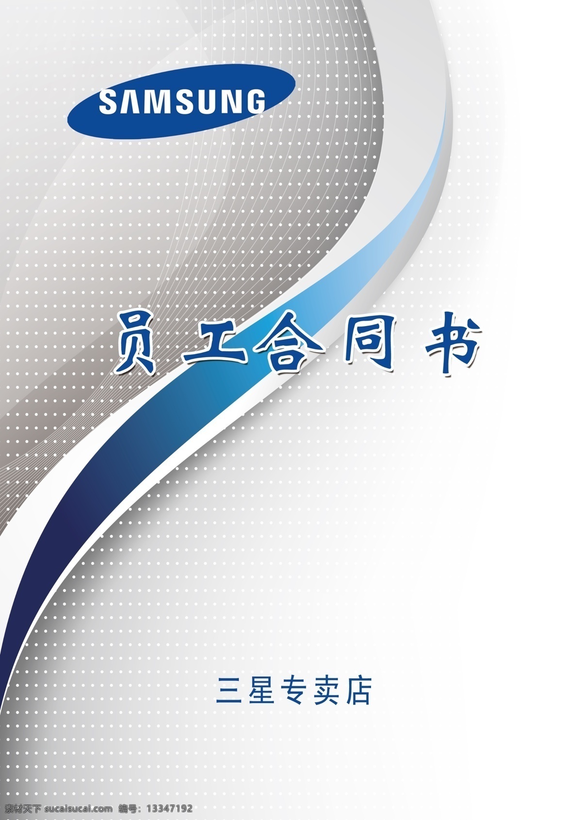 员工合同书 封面 三星标志 合同书 三星 画册设计 广告设计模板 源文件