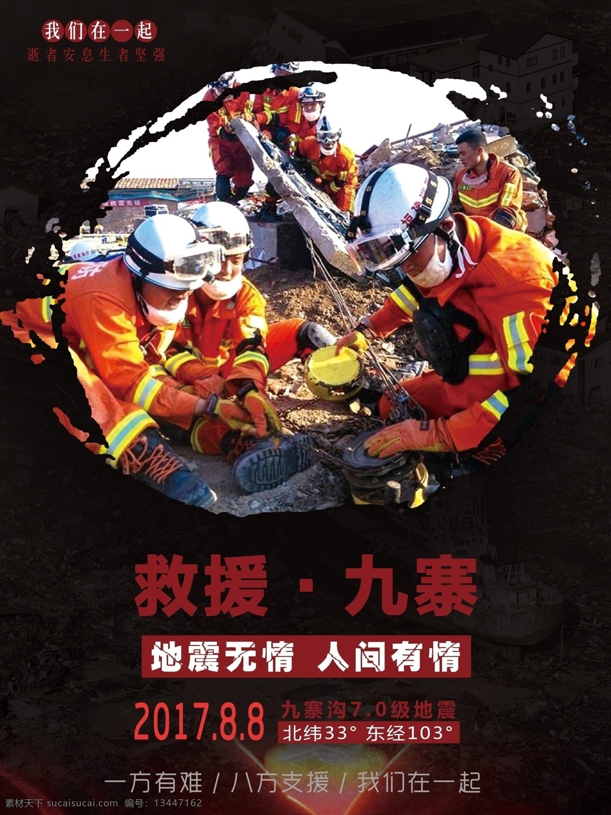 救援 九寨 一方有难 八方支援 地震 抗震救灾 灾区 地震海报 九寨地震 救援九寨 我们在一起 救援战士 震后救援 祈福