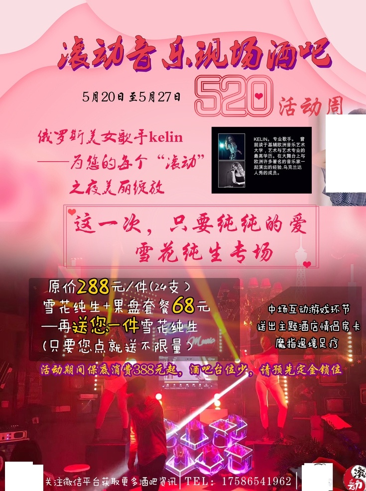 酒吧海报 酒吧活动 粉丝背景 酒吧人物 活动内容 520 情人