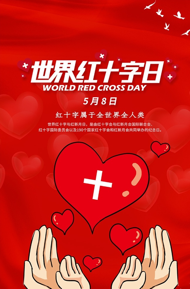 红色 简约 世界 红十字日 海报 世界红十字日 公益宣传 医生 护士 爱心 红十字 红十字会 红十字宣传 红十字日宣传 红十字标识 红十字会日 国际红十字日