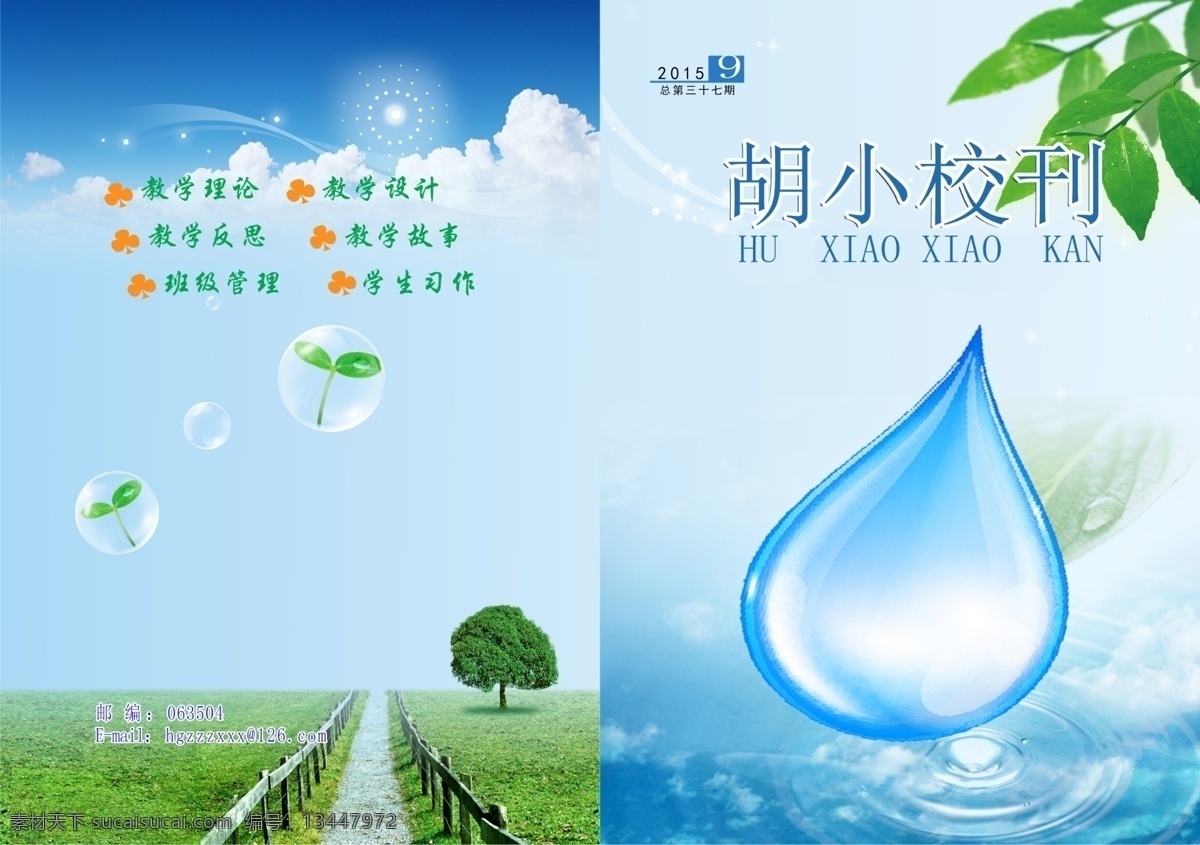 校刊封面 校刊 封面 水滴 远路 青草 树 分层