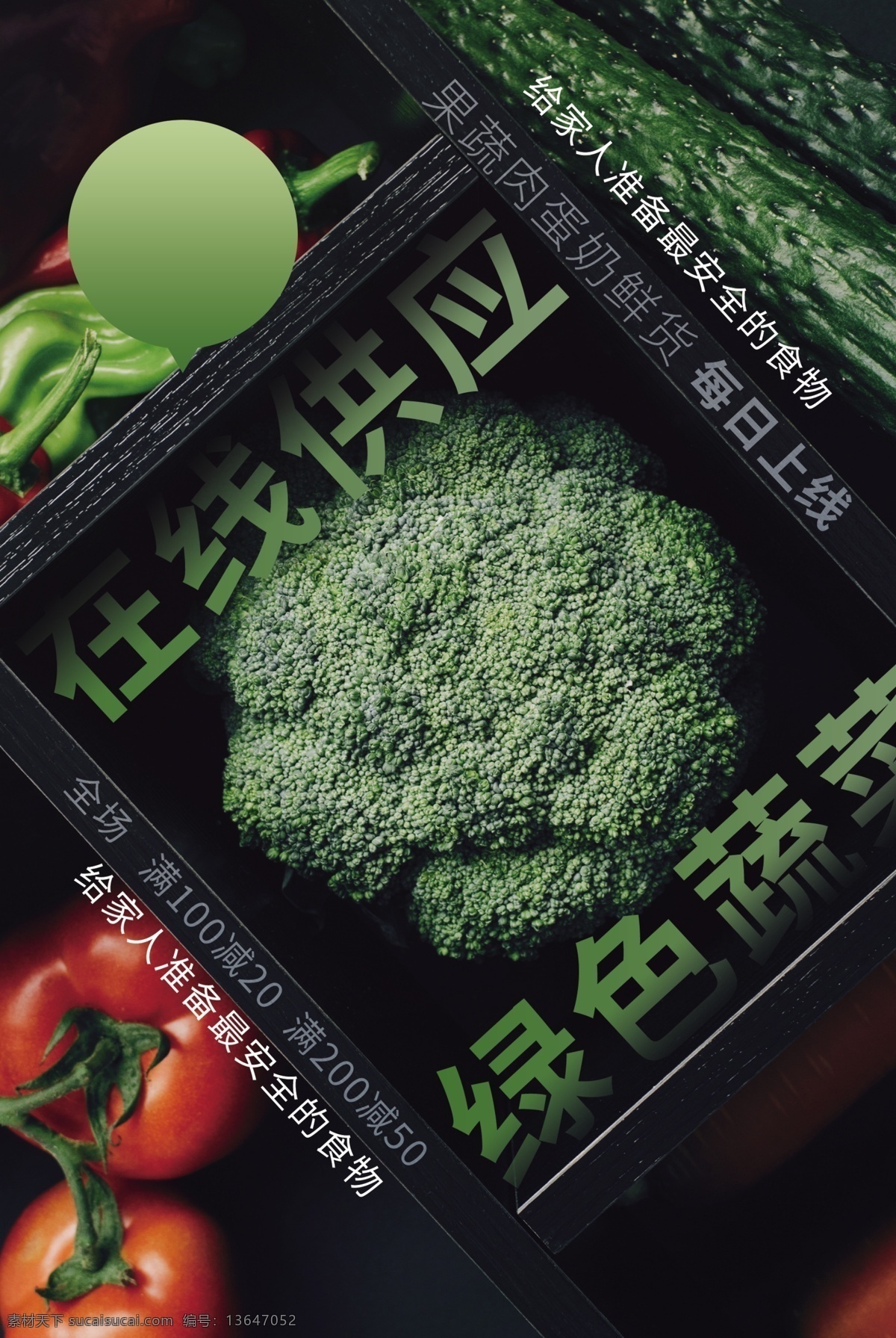 绿色 蔬菜 超市 活动 海报 素材图片 绿色蔬菜