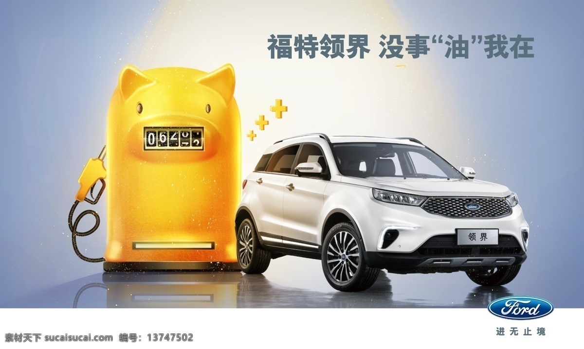 福特领界 金猪 加油机 油我在 福特 logo suv 金粉 现代科技 交通工具