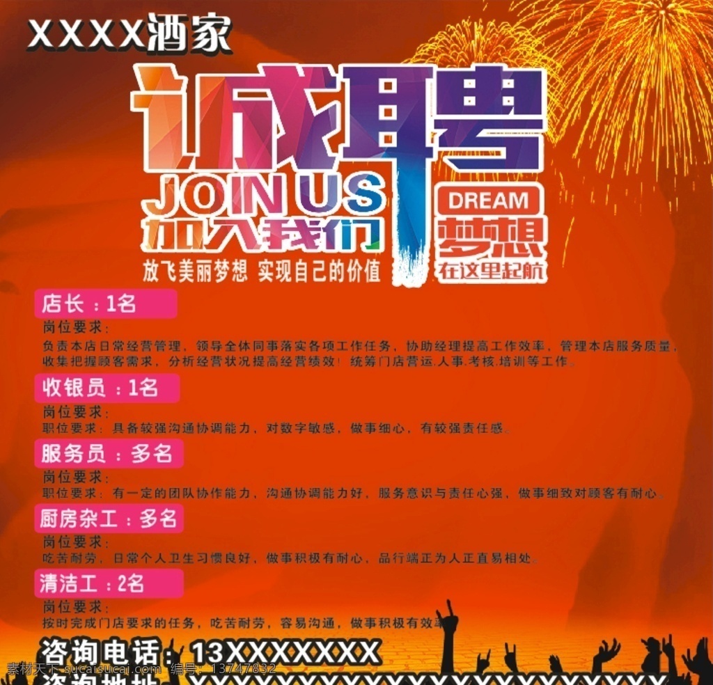 酒店招聘海报 酒店 招聘 海报 开业 火红 诚聘 餐厅