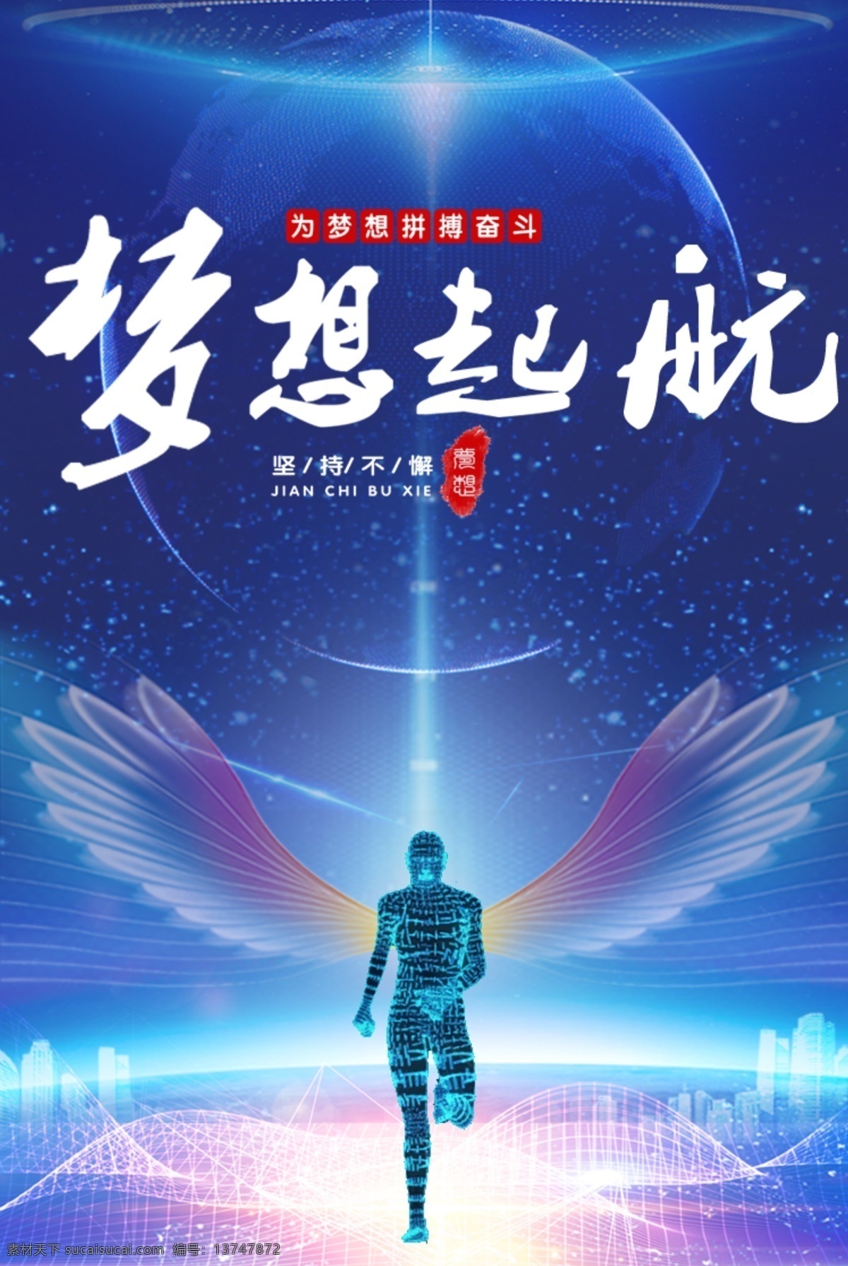 梦想起航海报 梦想起航 蓝色 科技 翅膀 星球 文化艺术