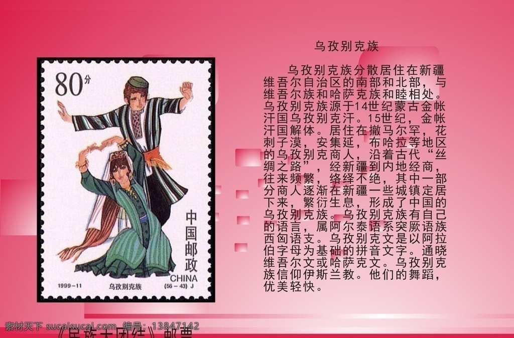 民族 大团结 邮票 民俗 服饰 乐器 舞姿 学习 资料 矢量 学习用品 生活百科