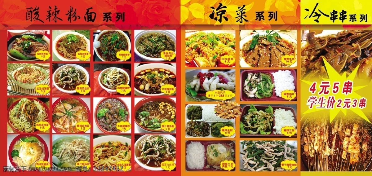 菜单设计 菜单 酸辣粉面 凉菜 冷串串 好吃的 菜 粉面 背景 花纹 分层图 源文件 菜单菜谱 广告设计模板