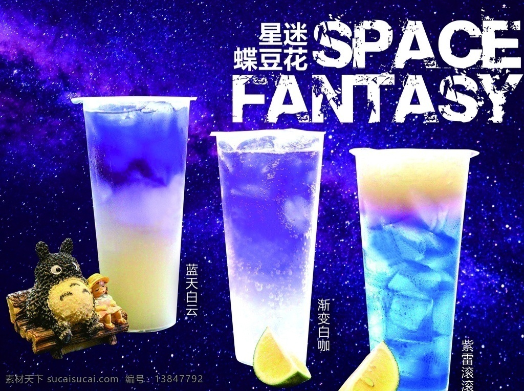 星空饮料 汽水 蝶豆花 台湾汽水 水果茶 柠檬茶 小资饮品 清新饮品 夏日饮品 餐饮海报 奶茶店 饮料