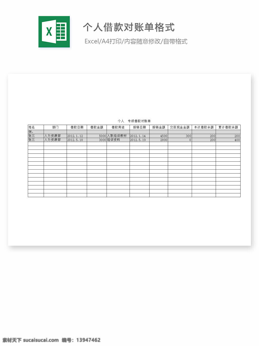 个人 借款 对账单 格式 excel 表格 表格模板 表格设计 图表