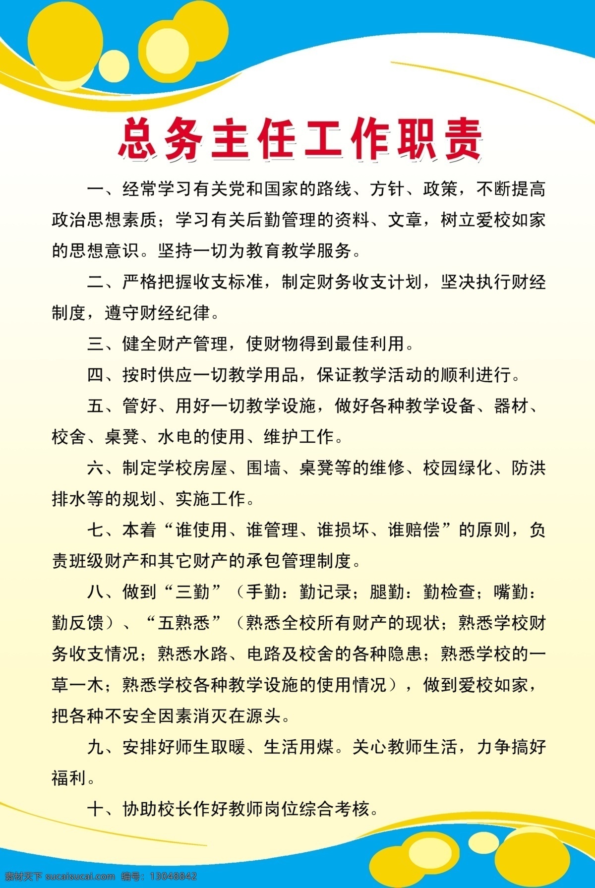 总务主任职责 蓝色背景 蓝色制度背景 学校制度 制度牌 展板模板