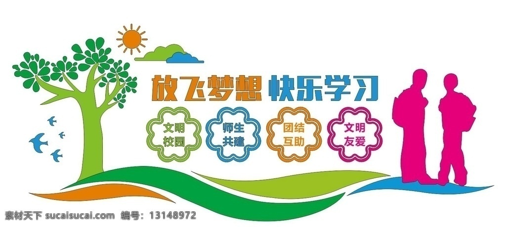 放飞 梦想 快乐学习 校园文化 文化墙 形象墙 造型 雕刻