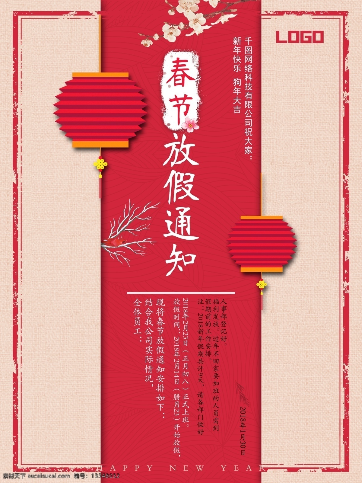 放假 通知 简约 中式 温暖 节日 海报 春节放假 放假通知 节日放假通知 节日海报