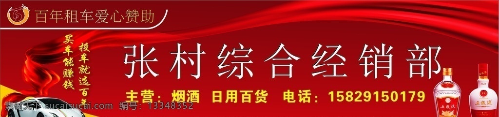 商店门头 百年租车 兰博基尼 租车广告 五粮液 室外广告设计