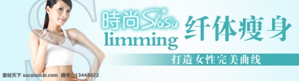 纤体 瘦身 活动 海报 活动促销 全民疯抢 详情设计 首页海报设计 白色