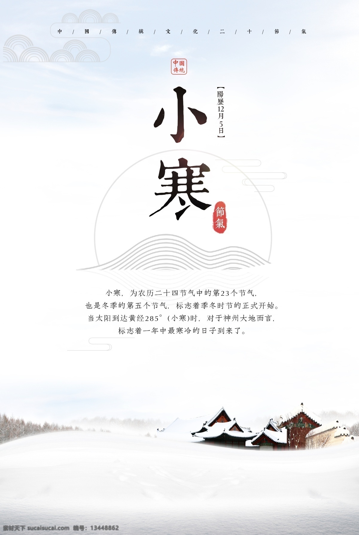 简约 二十四节气 小寒 冬季海报 冬天海报 冬天到了 中国传统节气 节气海报 腊八节 传统小寒节气 小寒24节气 小寒海报模板 小寒海报图片