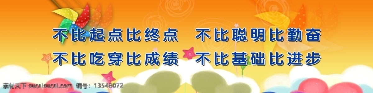 风车 广告设计模板 进步 橘色 卡通 勤奋 校园标语展板 校园海报 校园 标语 展板 模板下载 聪明 展板模板 源文件 其他海报设计