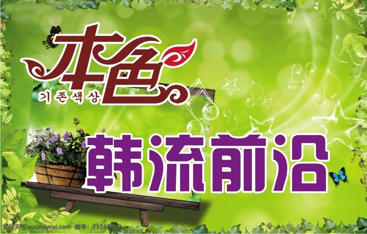 dm宣传单 广告设计模板 蝴蝶 花 绿色底图 树叶 水滴 源文件 牛仔裤 宣传 背景 模板下载 韩流前沿 木凳子 psd源文件