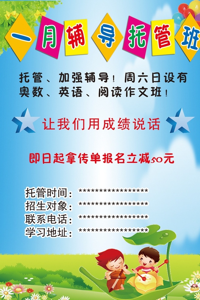 托管班 托管 放飞梦想 成就未来 学校 幼儿园 分层 展板 展架 海报