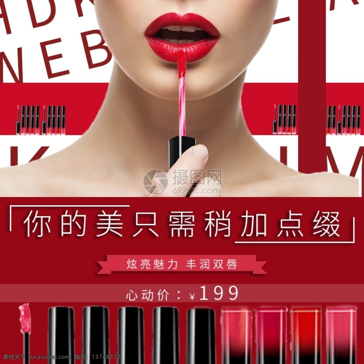 滋润 炫 亮 口 红唇 釉 主 图 口红 炫亮 魅力 双唇 心动价 电商主图 淘宝主图 天猫主图 淘宝直通车 电商 淘宝 天猫