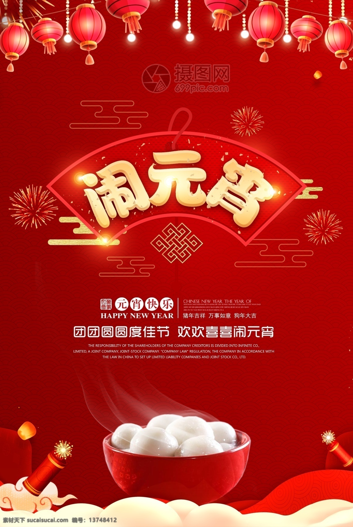 红色 元宵节 海报 闹元宵 欢度元宵 元宵花灯 元宵节快乐 汤圆 祥云 灯笼 鞭炮 中国结 吃汤圆 元宵海报 元宵节海报