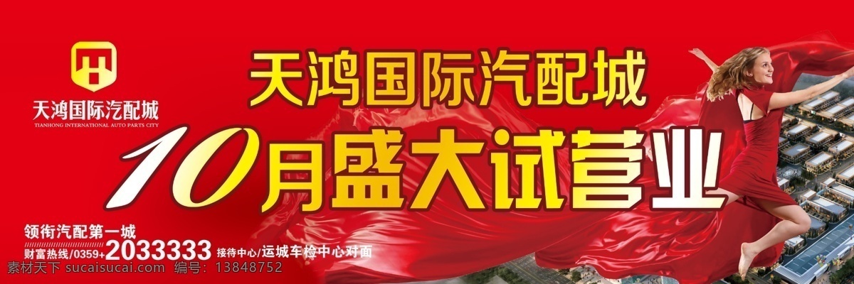 试营业房产 房产 地产 房地产 高炮 试营业 营业 开业 广告 红色