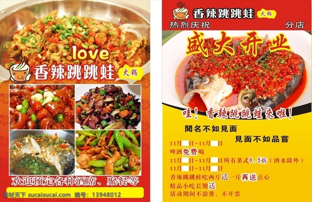 香辣跳跳蛙 火锅 宣传单 dm 炒菜 剁椒鱼头 盛大开业 各种炒菜 dm宣传单