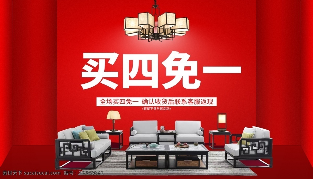 天猫 活动 海报 买 四 免 买四免一 电商 淘宝 活动海报 灯具 灯饰 淘宝界面设计 广告 banner