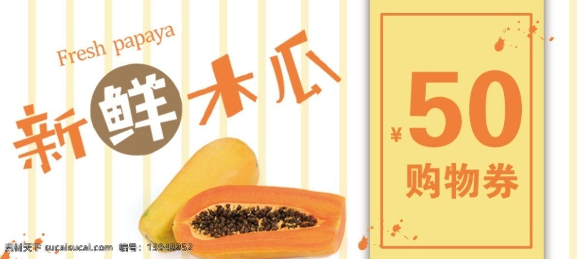 简约 黄色 新鲜 木瓜 购物券 模板 50元购物券 psd模板 代金券设计 购物券设计 黄色购物券 水果店 优惠券 新鲜木瓜