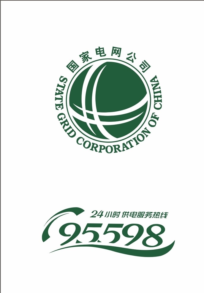 国家电网 热线电话 电网logo 国家 电网 logo 标志图标 企业 标志