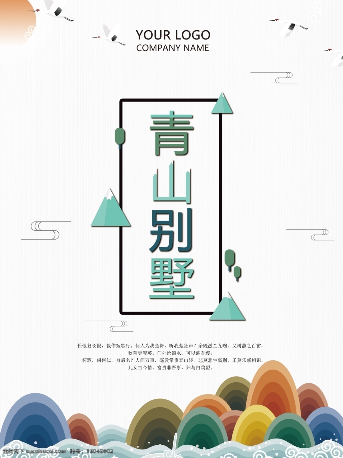 小清 新中国 风 地产 别墅 海报 房地产 地产海报 山水 古典 中国风 水墨 古风 高山 仙鹤 飞鸟 太阳 简约 地产促销 地产活动