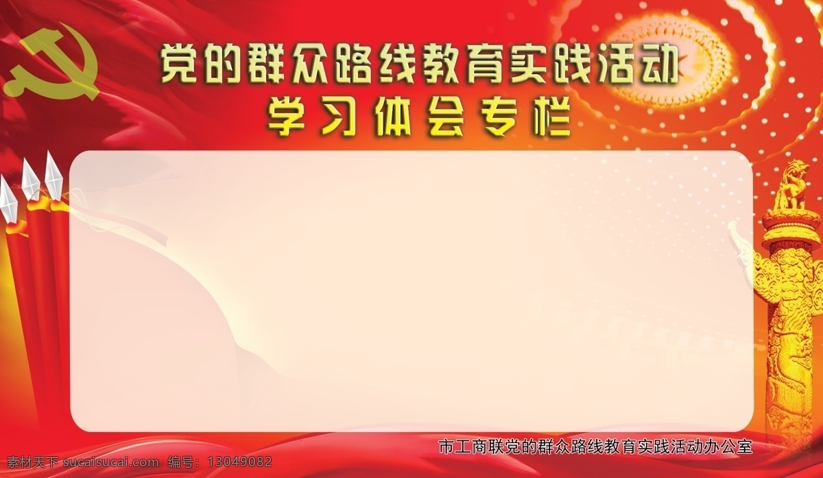 党的群众路线 党 群众 路线 教育 广告设计模板 清廉 四风 为民 务实 学习 群 体会 模板 模板下载 指导思想 目标要求 基本原则 总体安排 展板模板 源文件 psd源文件