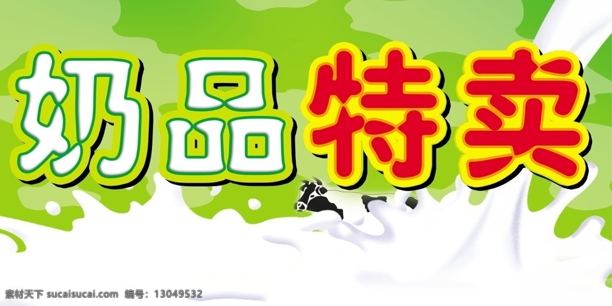 分层 绿色底纹 奶牛 牛奶 牛奶广告 源文件 奶品 特卖 模板下载 奶品特卖 溅起的牛奶 psd源文件 餐饮素材