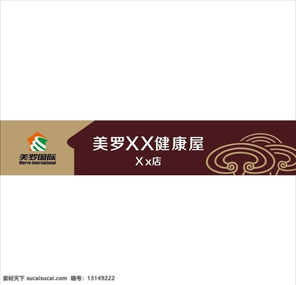美罗 国际 健康 屋 美罗国际 健康屋 直营店 美罗国际标志 招牌 背景 花纹 灵芝 矢量